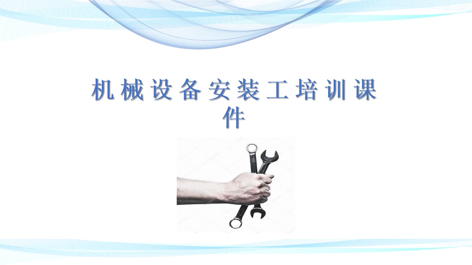 機械設(shè)備安裝工技能培訓(xùn)與服務(wù)指南